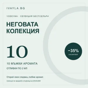 Неговата колекция — ТОП 10 мъжки Yodeyma | отливки по 2 мл