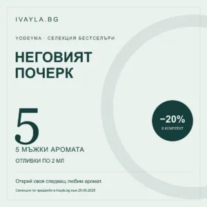 Неговият почерк — ТОП 5 мъжки Yodeyma | отливки по 2 мл