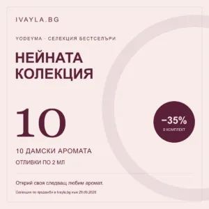 Нейната колекция — ТОП 10 дамски Yodeyma | отливки по 2 мл