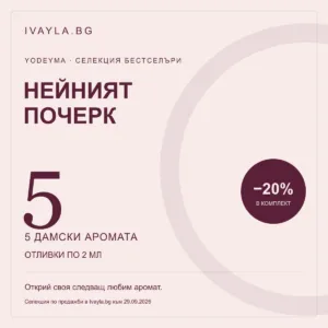 Нейният почерк — ТОП 5 дамски Yodeyma | отливки по 2 мл